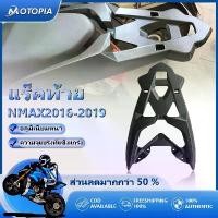 ราคา แร็คท้าย Yamaha Nmax 2016-2019 N-max แร็คท้าย อลูมิเนียม ตรงรุ่น ตะแกรงท้าย กล่องหลัง แร็กหลังรถ Rackท้ายรถ (1732079950390199474)