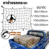 ราคา [ส่งฟรี] ตาข่ายรถกระบะ 4ประตู ตะข่าย รถ กะบะ ตาข่ายคลุมแร็ค ตาข่ายคุมของรถ ตาข่ายคลุมกระบะ ตาข่ายรัดกระบะ roof rack netting (1732084574814700892)