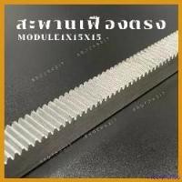 ราคา mucronshop ใช้งานได้ สะพานเฟืองตรง,เฟืองตรง Wheel (ฟันตรง Module 1) ความยาว 1000mm , 2000 mm / Rack Obique Length 1000mm, (1730516047578368922)