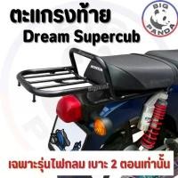ราคา (RACK HondaDreamSuperCup) *รุ่นเบาะ2ตอน ไฟกลม* ตะแกรงหลัง แร็คท้ายมอเตอร์ไซค์ ฮอนด้าดรีมซุปเปร์คัพ (1732260110814512496)