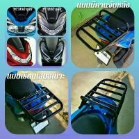 ราคา #ตะแกรงท้าย​ #แร็คหลัง​ #ตะแกรงหลัง​ #rear​ rack​ #แร็คท้าย​ #ตะแกรงบรรทุก​ #PCX150 ปี2014-2020 #PCX160 ปี2021-2023 (1732095904138102682)