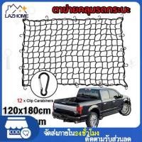 ราคา Certified productsตาข่ายคลุมรถกระบะ 120*180cm ตาข่ายคลุมหลังคา ตะข่ายคลุมรถกระบะ ตาข่ายคลุมแร็คหลังคา ตาข่ายคลุมของ ตาข่ายคลุมกระบะ 4 ประตู ตาข่าย ตาข่ายคลุมรถกระบะ roof rack ne (1732333808984885036)