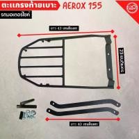 ราคา RACK motocycle AEROX155 ตะแกรงท้าย มอไซค์ แอร็อค155 AEROX155 เหล็ก Motorcycle เบาะ (1729641947343325227)
