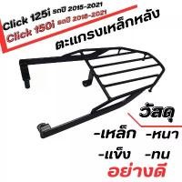 ราคา จัดส่งจากกทม RACK แร๊คหลัง ตะแกรงท้ายเบาะ ตรงรุ่น Honda CLICK125i แร็คท้ายรถมอเตอร์ไซค์ ฮอนด้า คลิก125i 150 (1732283043356904129)
