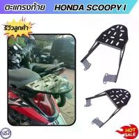 ราคา ตะแกรงแร็คท้าย Scoopy I ตะแกรงหลัง แต่ง รถมอเตอร์ไซค์ ฮอนด้าสกู้ปปี้ไอ RACK แร็คหลัง สีดำ ตรงรุ่น honda scoopy 2009-2016 เหล็ก Motorcycle เบาะ แฮนด์ (1730002238556112939)