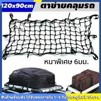 ราคา COD. ตาข่ายคลุมของ ตาข่ายคลุมรถกระบะ ตาข่ายคลุมหลังคา Rack ตาข่ายคลุมแร็ค ตาข่ายยางยืดอเนกประสงค์ ตาข่ายคลุมท้ายรถ ตาข่ายคลุมสัมภาระ Cargo Net ขนาด 120x90CM (1731615696545351111)