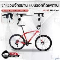 ราคา LYNX - รอกแขวนจักรยาน ขาแขวนจักรยาน แร็คแขวนจักรยาน จักรยาน ขาตั้งจักรยาน ช่องจอดจักรยาน - Bicycle Hanging Roof Rack คลังสินค้า (1732308549519836464)