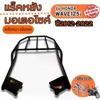 ราคา แร๊คหลัง มอเตอร์ไซค์เวฟ125ไอ ตะแกรงท้าย เหล็กหนามาก ตรงรุ่น HONDA WAVE125i ปี2012-2022r ear rack แร็คท้ายwave125i Motorcycle เบาะ รถ (1730003675785562155)