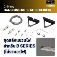 ราคา Chihiros Hanging Rope Kits for B Series ชุดติดตั้งสลิงแขวนโคมไฟ สำหรับใช้งานคู่กับ COD (1731782726060312564)