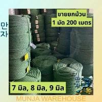 ราคา เชือกไนล่อน เชือกไนล่อนขี้ม้า เชือก ขี้ม้า สีเขียวขี้ม้า ขนาด 7, 8, 9 มิล (ความยาวประมาณ 200 เมตร) Nylon Rope บล็อกบัสเตอร์ (1732347093898659070)