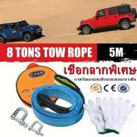 ราคา 5M 8TCar Tow Rope เชือกลากรถ สายจูงรถ พร้อมแถบสะท้อนแสง รับน้ำหนักได้ 8ตัน ยาว5เมตร รถพ่วง เชือกถนน เชือกถนน รีบาวด์ ฉุด แถบสะท้อนแสง ตะขอ (1730064884948831002)