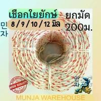 ราคา เชือกใยยักษ์ เชือก ใยยักษ์ เหนียวพิเศษ ขนาด 8 / 9 / 10 / 12 / 14 / 16 มม. ยาว 200 เมตร สีครีม ใช้งานหนัก (จำหน่ายเป็นม้วน) Good Giant fiber rope 200 m. (1731076255105583922)