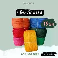 ราคา สินค้าดี เชือกถักแบน (15มิล ยาว 100เมตร) 15 มม รัด มัดของ ผูกเปล มัดรถ ท้ายรถกระบะ พีพี ไนล่อน Utility Rope x product 15mm CARP (1731411363926410338)