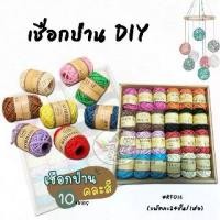 ราคา SET Rope sack เชือกกระสอบสี เชือกป่าน (24ม้วน/กล่อง) (1729744224450415259)