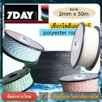 ราคา CODเชือกเรือ Polyester Double Braid Rope เชือกโพลีเอสเตอร์ 2 มิลลิเมตร ความยาว 50 เมตรTikTok (1732128079906833733)
