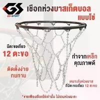 ราคา GS SPORT โช่เชือกห่วงบาสเก็ตบอล ห่วงบาสเก็ตบอล เชือกโซ่ เชือกแป้นบาส บาสเก็ตบอล เชือกบาสเก็ตบอล เชือกบาสแบบลูกโซ่ อุปกรณ์กีฬา Basketball hoop rope (1732260913559996044)