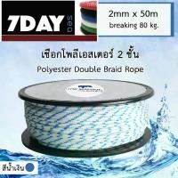 ราคา COD เชือกเรือ Polyester Double Braid Rope เชือกโพลีเอสเตอร์ 2 มิลลิเมตร ความยาว 50 เมตร (1732112969342028113)