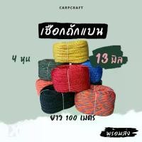 ราคา เชือกถักแบน (13 มิล ยาว 100 เมตร) อเนกประสงค์ รัด มัดของ ผูกเปล มัดรถ ท้ายรถกระบะ พีพี ไนล่อน Utility Rope x product (1732036531390744826)