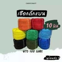 ราคา เชือกถักแบน (10 มิล ยาว 100 เมตร) อเนกประสงค์ รัดมัดของผูกเปล มัดรถท้ายรถกระบะ พีพีไนล่อน Utility Rope x product (1732036325122869498)
