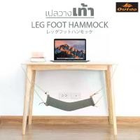 ราคา [เก็บเงินปลายทาง] Leg Foot Hammock (no stoppers, use rope) เปลพักเท้า เพื่อการผ่อนคลายสำหรับพักเท้าเพื่อลดความเมื่อยเท้าขณะทำงาน ไม่มีตัวหยุด ต้องผูกเชือกแทน (1732161259683284828)