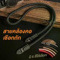 ราคา [COD] สายคล้องกล้อง เชือกถัก Climbing rope สายคล้องคอกล้อง เชือกปีนเขา ยืดหยุ่น ไม่บาดคอ ใช้ได้กับทุกกล้องทุกรุ่น (1731897981322888392)