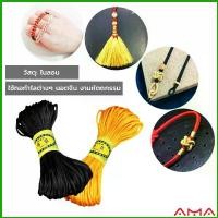 ราคา AMA เชือกไนล่อน 2.5mm*20m มี 10 สี สําหรับถักมาคราเม่ DIY ด้ายถักมือ Handmade rope (1729695267386461126)