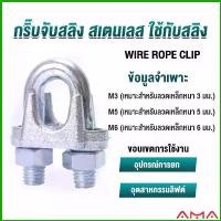 ราคา AMA กิ๊ปจับลวดสลิง ตัวล็อคสลิง ขนาด M3 M5 M6 Wire Rope Clip (1729694272174656454)
