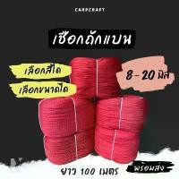ราคา (100 เมตร) เชือกถักแบน 8 - 20 มิล 4 6 หุน รัดมัดของท้ายรถ ผูกเปล ไนล่อน Utility Rope พีพีแบน100เมตร COD (1732409394477631024)
