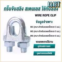 ราคา UBT กิ๊ปจับลวดสลิง ตัวล็อคสลิง ขนาด M3 M5 M6 Wire Rope Clip (1729693624215177294)