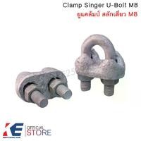 ราคา ยูแคล้ม ยูแคล้มป์ ยูแค้ม ยูแค้มป์ M8 ยูแคล้มป์สลักเดี่ยว CLAMP SINGLE U-BOLT M.8 (WIRE ROPE CLIP) U-CLAMP (1729689086375201260)