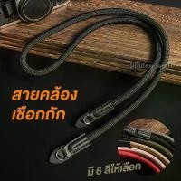 ราคา สายคล้องกล้อง เชือกถัก Climbing rope สายคล้องคอกล้อง ยืดหยุ่น ไม่บาดคอ ใช้ได้กับทุกกล้องทุกรุ่น มีบริการเก็บปลายทาง (1732068489715156224)