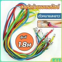 ราคา KYK Shop สายรัดของ สายรัดมอเตอร์ไซค์ สายรัดยางยืด Elastic rope (1731454173159196806)