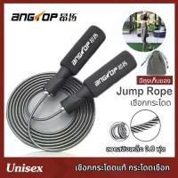 ราคา [จัดส่งทันที] เชือกกระโดด ANGTOP เชือกกระโดดแท้ กระโดดเชือก เชือกกระโดดมวย jump rope ที่กระโดดเชือก เชือกกะโดด สายกระโดดเชือก เชือดกระโดด เชือกโดด เชือกกระโดดนักมวย​ เชือกโดดนักม (1732149931298556834)