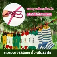 ราคา กิ๊บหนีบ เชือกตากผ้า ราวยางยืดหนีบผ้า (กิ๊บหนีบ12ตัว) เชือกแขวนผ้า สามารถพกพาติดตัวไปได้เมื่อเดินทาง Dry clothes Rope มีหลากหลายสีให้เลือก (1732336048728803101)