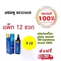 ราคา (แพ็ค 12 ขวด) ของแท้ Neo hair shampoo ศูนย์มาเอง นีโอแฮร์แชมพู นีโอแฮร์ hairtonic (1731002644081903928)