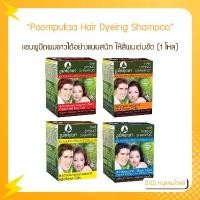 ราคา (1 โหล) ภูมิพฤกษา แชมพูปิดผมขาว เปลี่ยนสีผม Poompuksa Hair Dyeing Shampoo แชมพูปิดผมขาวได้อย่างแนบสนิท ให้สีผมเด่นชัด (1732052234865444369)