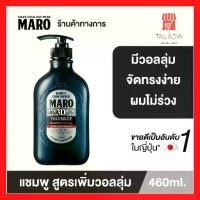 ราคา Maro 3D Volume Up Shampoo Ex มาโร ทรีดี วอลลุ่ม อัพ แชมพู เอ็กซ์ 460 ml. ส่งจากไทย (1732192472876091244)