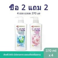 ราคา ซื้อ 2 แถม 2 แชมพูสระผมเคลียร์ 4 ขวดสุดคุ้ม ปริมาณขวดละ Clear ice cool menthol &sakura fresh Shampoo 370 มล. (1732404045763872724)