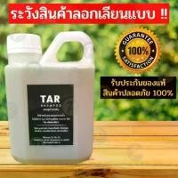 ราคา [ส่งฟรี] TAR Shampoo 550มล. แชมพูน้ำมันดิน สะเก็ดเงิน เซ็บเดิร์ม คัน รังแค ลอก (1732432450342258474)