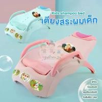 ราคา [จัดส่งทันที] เตียงสระผมเด็ก เตียงสระผม ที่สระผมเด็ก เก้าอี้สระผมเด็ก ที่นอนสระผมเด็ก สำหรับเด็ก Kids Shampoo Bed (1732364052236240729)