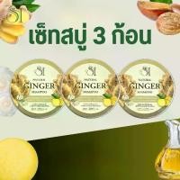 ราคา สบู่แชมพูสมุนไพรขิง She/Her Ginger shampoo 3 ก้อน (1730353966521092500)