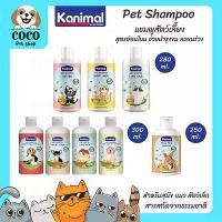 ราคา COD cocopet_shop Kanimal Shampoo แชมพูสุนัขแมวและสัตว์เล็ก Dog & Cat Shampoo แชมพูสุนัข แชมพูแมว ขนาด 250-300 ml. (1731665780540016612)