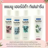 ราคา [เก็บเงินปลายทาง] แชมพู เฮอร์บิต้า SHAMPOO herbita สูตรสมุนไพร ลดผมร่วง กิฟฟารีน GIFFARINE (1732432520826881827)