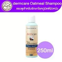 ราคา dermcare Oatmeal Shampoo แชมพูสำหรับสัตว์ 250ml (1730807067855456521)