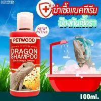 ราคา ที่นิยมมากที่สุด แชมพูสัตว์เลื้อยคลาน dragon shampoo แชมพูเบี๊ยดดราก้อน (Bearded dragon) Reptile shampoo (1731937398052456141)