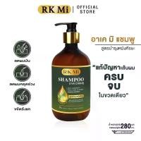ราคา RK MI SHAMPOO อาเคมิ แชมพู ขนาด 280ml. แชมพูลดผมขาดหลุดร่วง สูตรบำรุงศีรษะ (1731938103088876205)