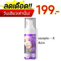ราคา แชมพูสระ-สี แชมพูโฟมเปลี่ยนสีผม 1 ขวด 199 บาทสีม่วง แชมพูเปลี่ยนสีผม PANY ROMANCE LAVENDER HAIR DYE SHAMPOO - สีม่วง (1729748535159393220)
