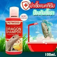 ราคา [COD] แชมพูสัตว์เลื้อยคลาน dragon shampoo แชมพูเบี๊ยดดราก้อน (Bearded dragon) Reptile shampoo (1732300335349335261)