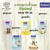 ราคา [280ml.] แชมพูอาบน้ำแมว ( Kanimal Cat Shampoo ) แชมพูแมว แชมพูลูกแมว แชมพูสำหรับ แมว ลูกแมว ซีโอดี (1731926042719848001)