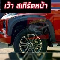 ราคา คิ้วล้อ TRITON 2019-2023 V5 มีหมุด สำหรับรุ่นเว้า Skirt หน้า รุ่น4ประตู 2 ประตู แคป สีดำด้าน 6นิ้ว AOS ไทรทัน ซุ้มล้อ คิ้วล้อ กันล้อล้น (1731491868974549248)